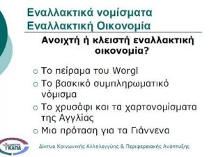 Πρότασης συμπληρωματικού νομίσματος ανοιχτής εναλλακτικής οικονομίας