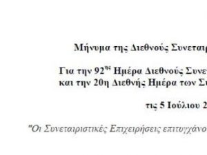 Οι Συνεταιριστικές Επιχειρήσεις επιτυγχάνουν βιώσιμη ανάπτυξη για όλους