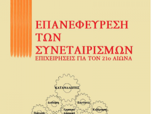 Η ΕΠΑΝΕΦΕΥΡΕΣΗ ΤΩΝ ΣΥΝΕΤΑΙΡΙΣΜΩΝ – Επιχειρήσεις για τον 21ο αιώνα