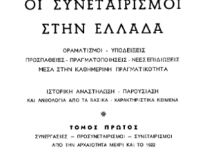 Οι Συνεταιρισμοί στην Ελλάδα του Αριστείδη Κλήμη