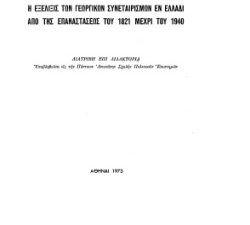 Η Εξέλιξις των Γεωργικών Συνεταιρισμών εν Ελλάδι από την επανάσταση του 1821 μεχρι το 1940