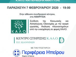 Παρουσίαση του Δικτύου Κ.Α.Π.Α. σε εκδήλωση του Κέντρου Κ.Α.Λ.Ο. Ηπείρου