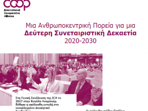 Στρατηγικό Σχέδιο της ICA 2020-2030
