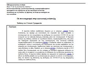 Νέα Έκθεση του Γενικού Γραμματέα του Ο.Η.Ε. “Οι συνεταιρισμοί στην κοινωνική ανάπτυξη”